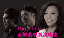 Threedom音樂劇導賞演唱會